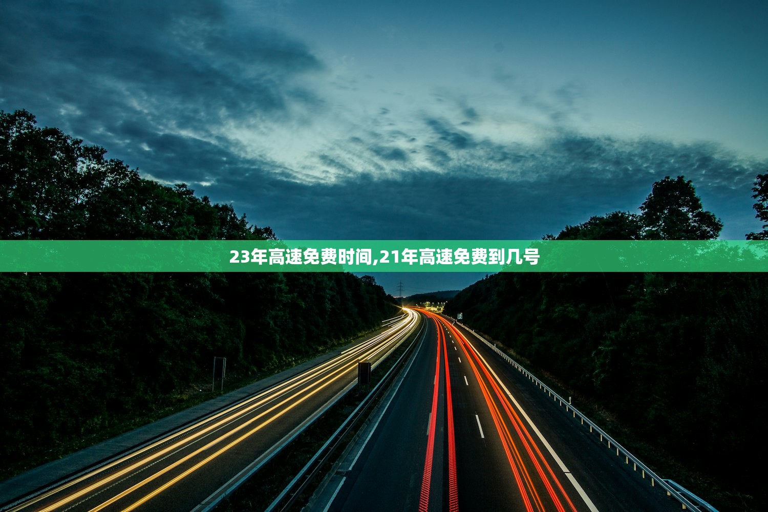 23年高速免费时间,21年高速免费到几号