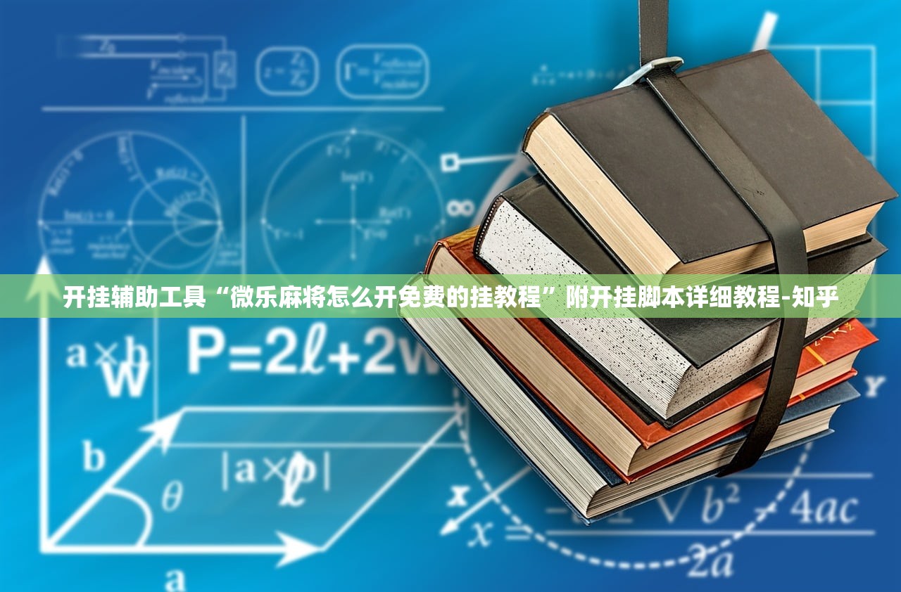 开挂辅助工具“微乐麻将怎么开免费的挂教程”附开挂脚本详细教程-知乎