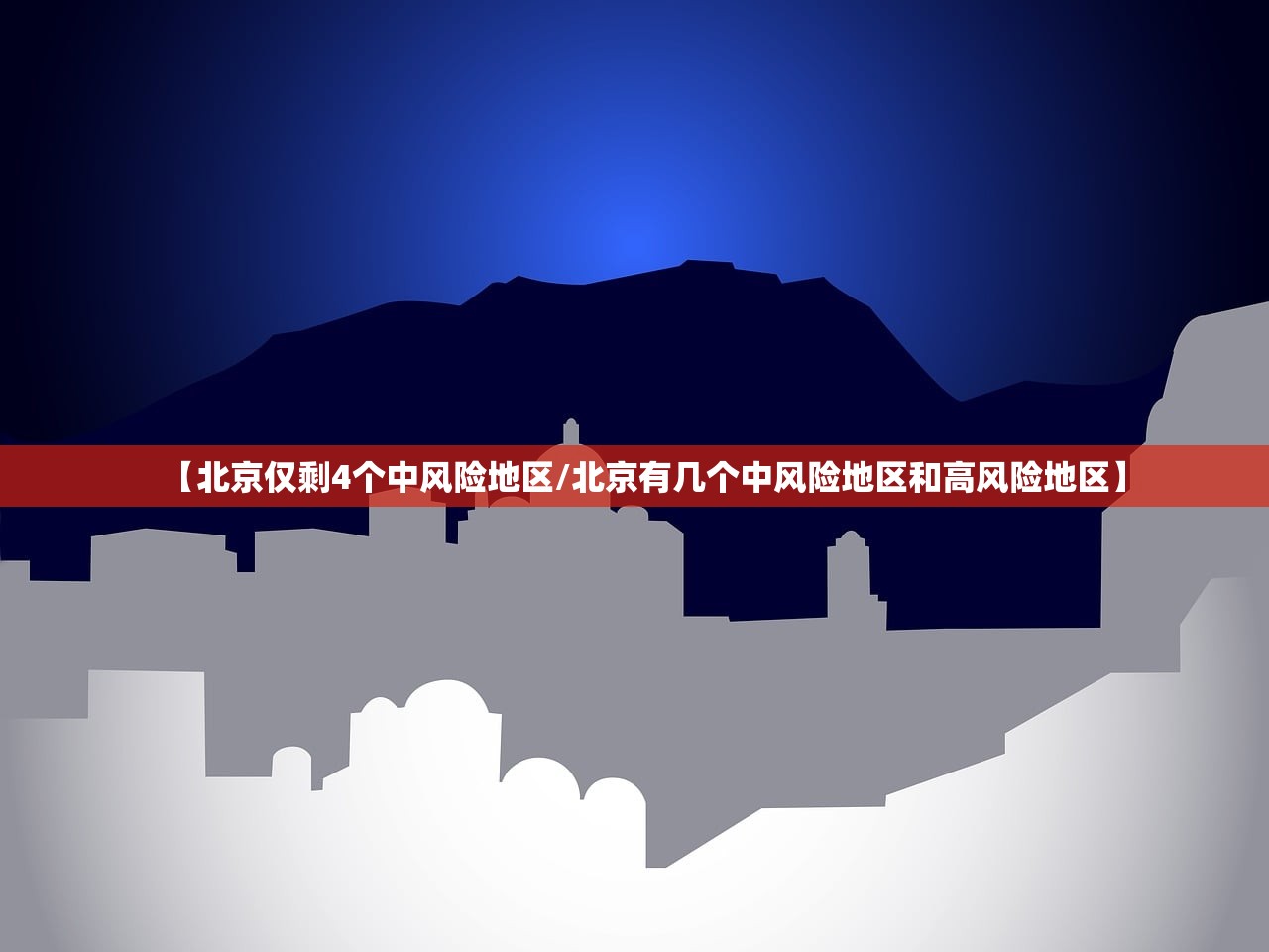 【北京仅剩4个中风险地区/北京有几个中风险地区和高风险地区】