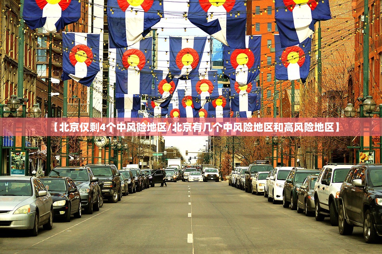 【北京仅剩4个中风险地区/北京有几个中风险地区和高风险地区】
