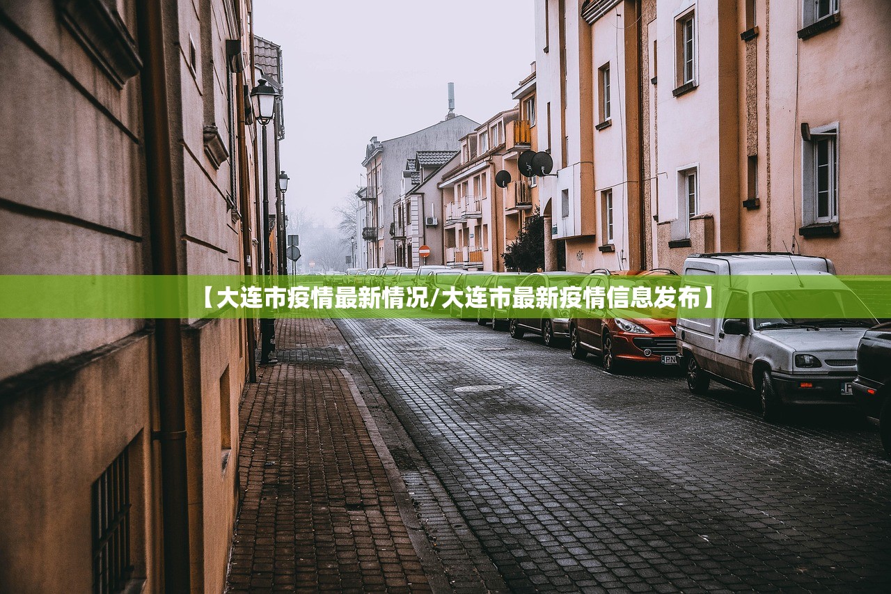 【大连市疫情最新情况/大连市最新疫情信息发布】