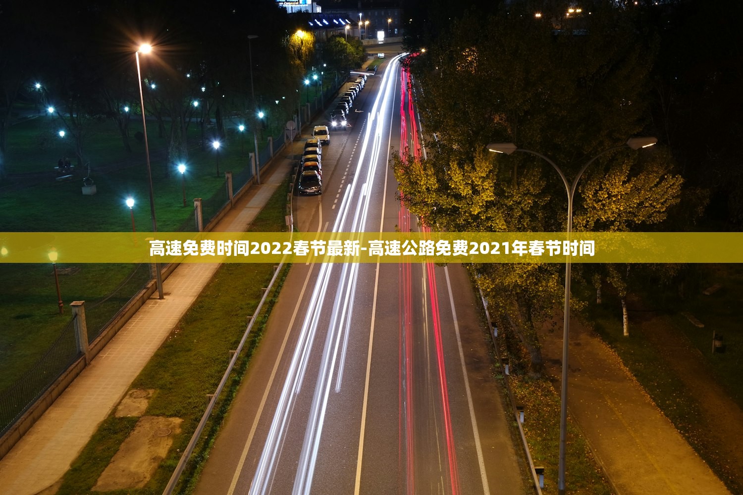 高速免费时间2022春节最新-高速公路免费2021年春节时间