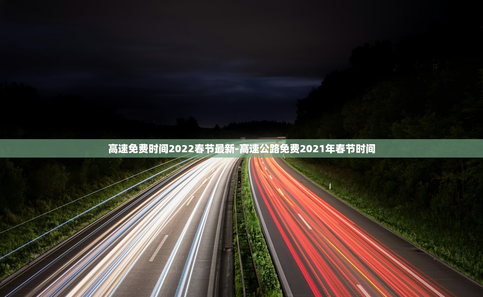 高速免费时间2022春节最新-高速公路免费2021年春节时间