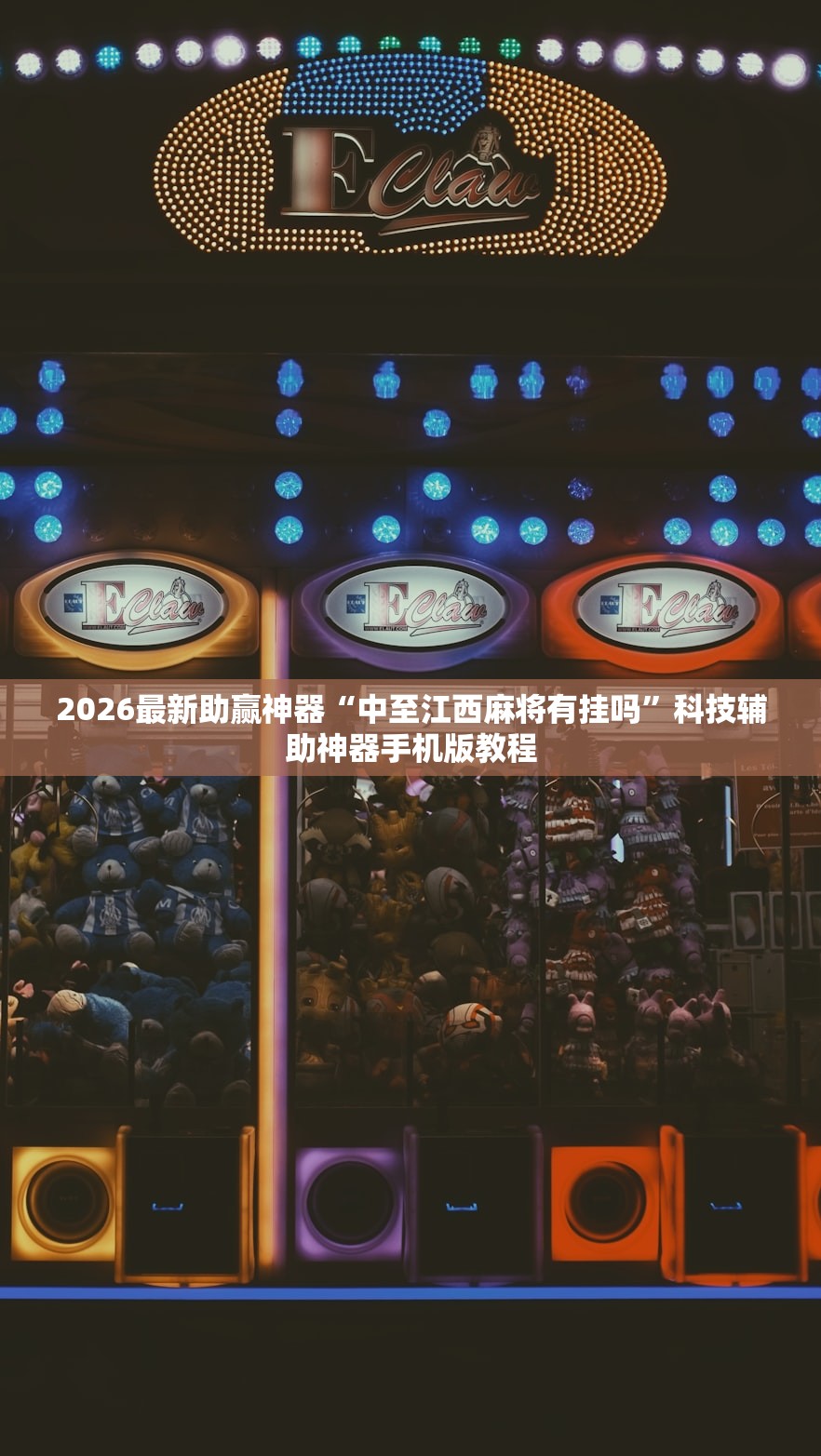 2026最新助赢神器“中至江西麻将有挂吗”科技辅助神器手机版教程