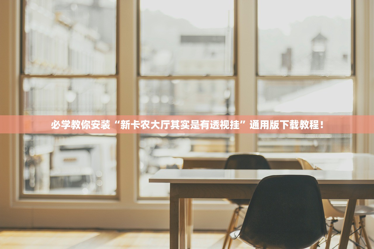 必学教你安装“新卡农大厅其实是有透视挂”通用版下载教程！