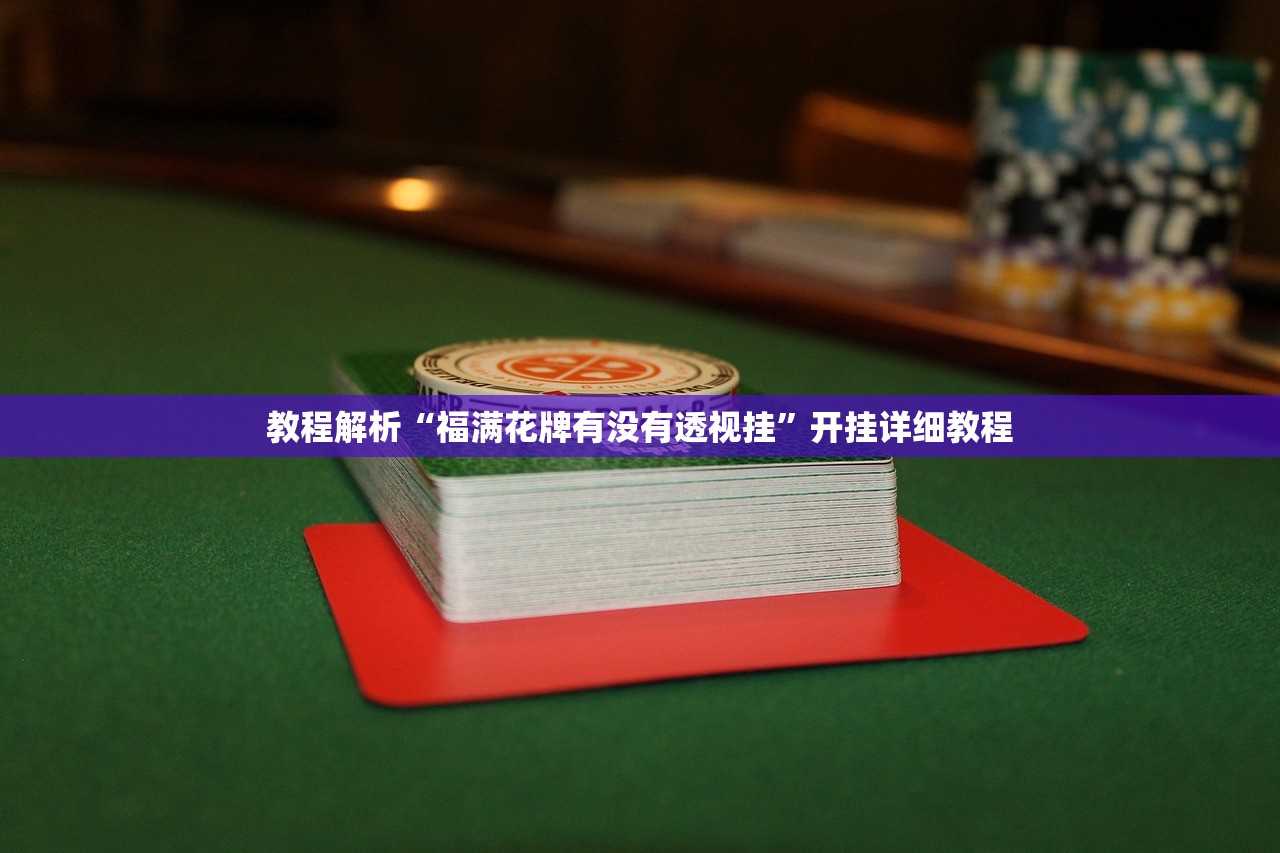 教程解析“福满花牌有没有透视挂	”开挂详细教程