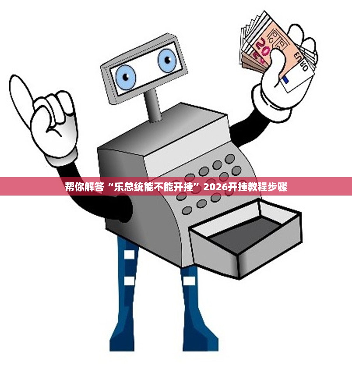 帮你解答“乐总统能不能开挂	”2026开挂教程步骤