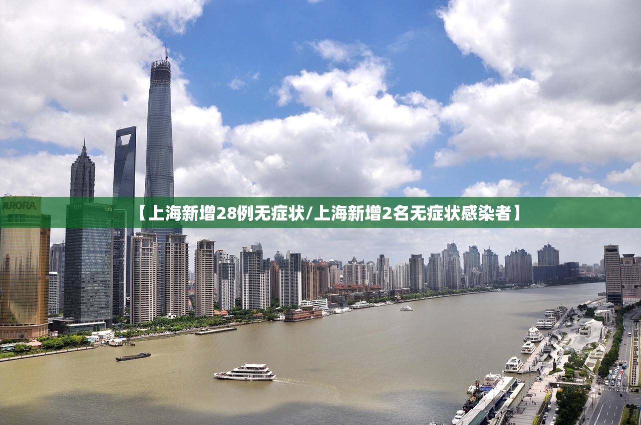 【上海新增28例无症状/上海新增2名无症状感染者】