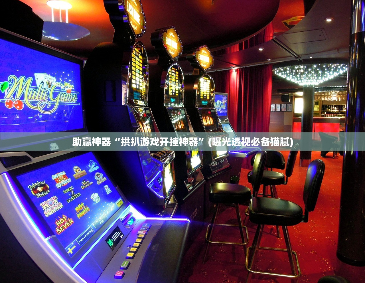 助赢神器“拱扒游戏开挂神器”(曝光透视必备猫腻)