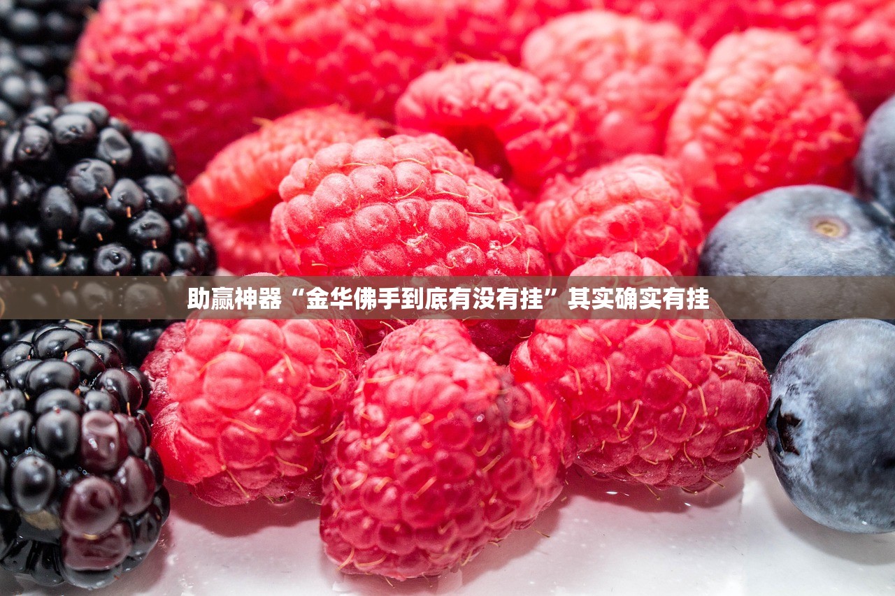 助赢神器“金华佛手到底有没有挂”其实确实有挂