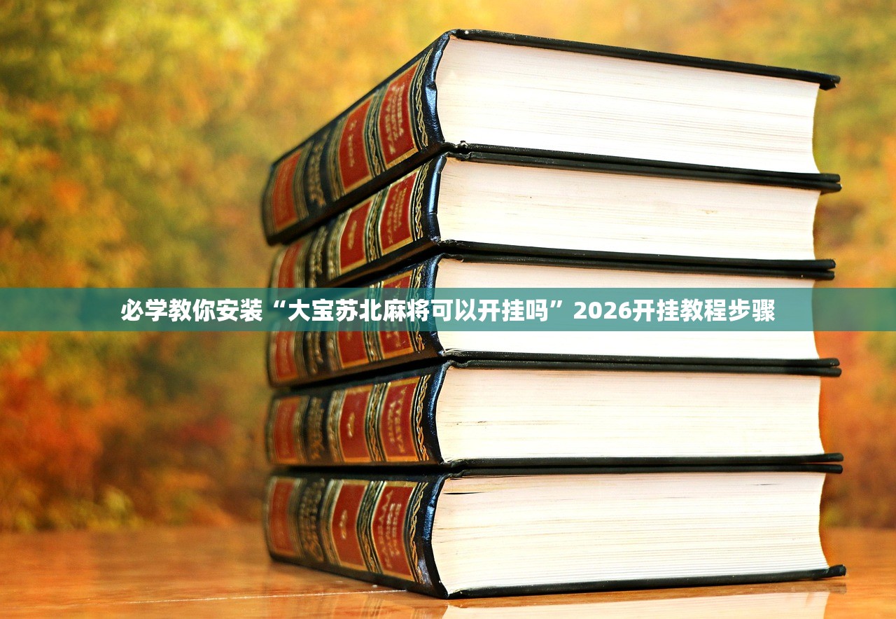 必学教你安装“大宝苏北麻将可以开挂吗”2026开挂教程步骤