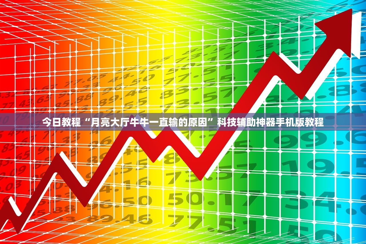 今日教程“月亮大厅牛牛一直输的原因”科技辅助神器手机版教程