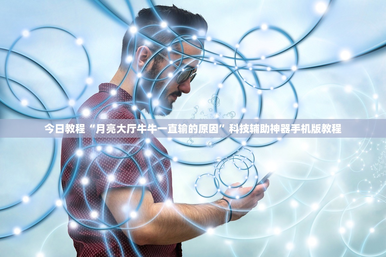 今日教程“月亮大厅牛牛一直输的原因”科技辅助神器手机版教程