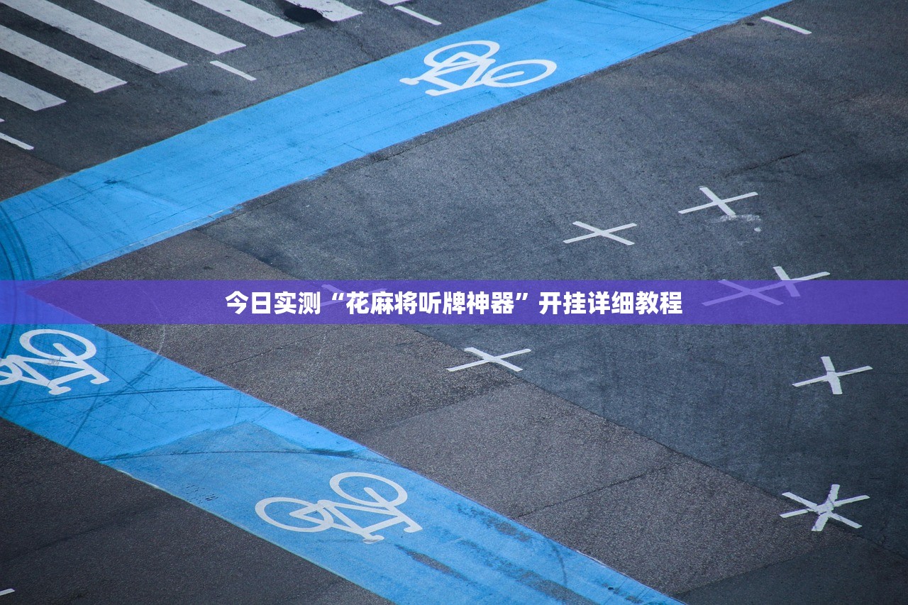 今日实测“花麻将听牌神器”开挂详细教程