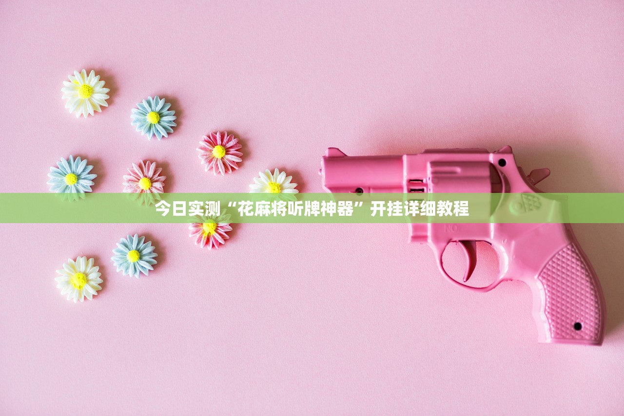 今日实测“花麻将听牌神器”开挂详细教程