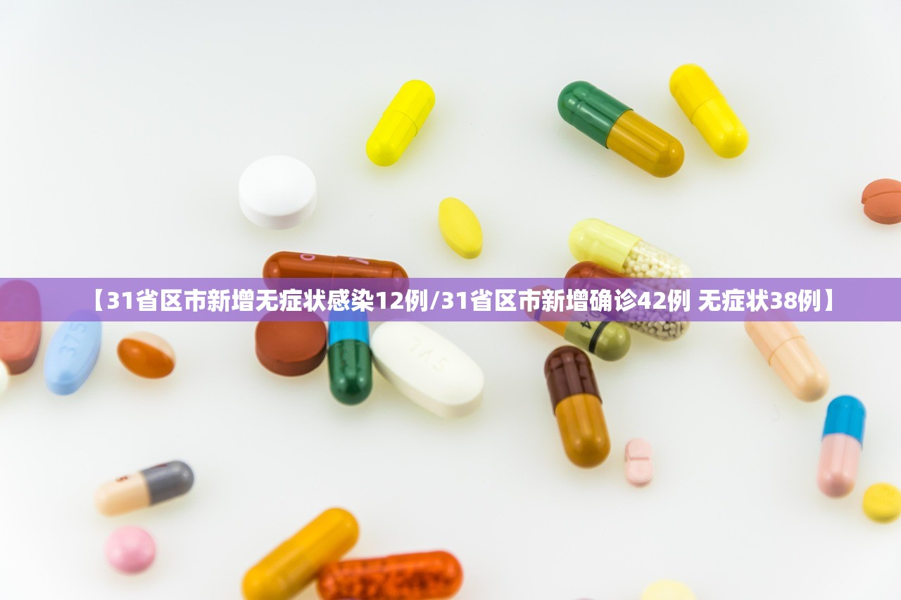 【31省区市新增无症状感染12例/31省区市新增确诊42例 无症状38例】 【31省区市新增无症状感染12例/31省区市新增确诊42例 无症状38例】