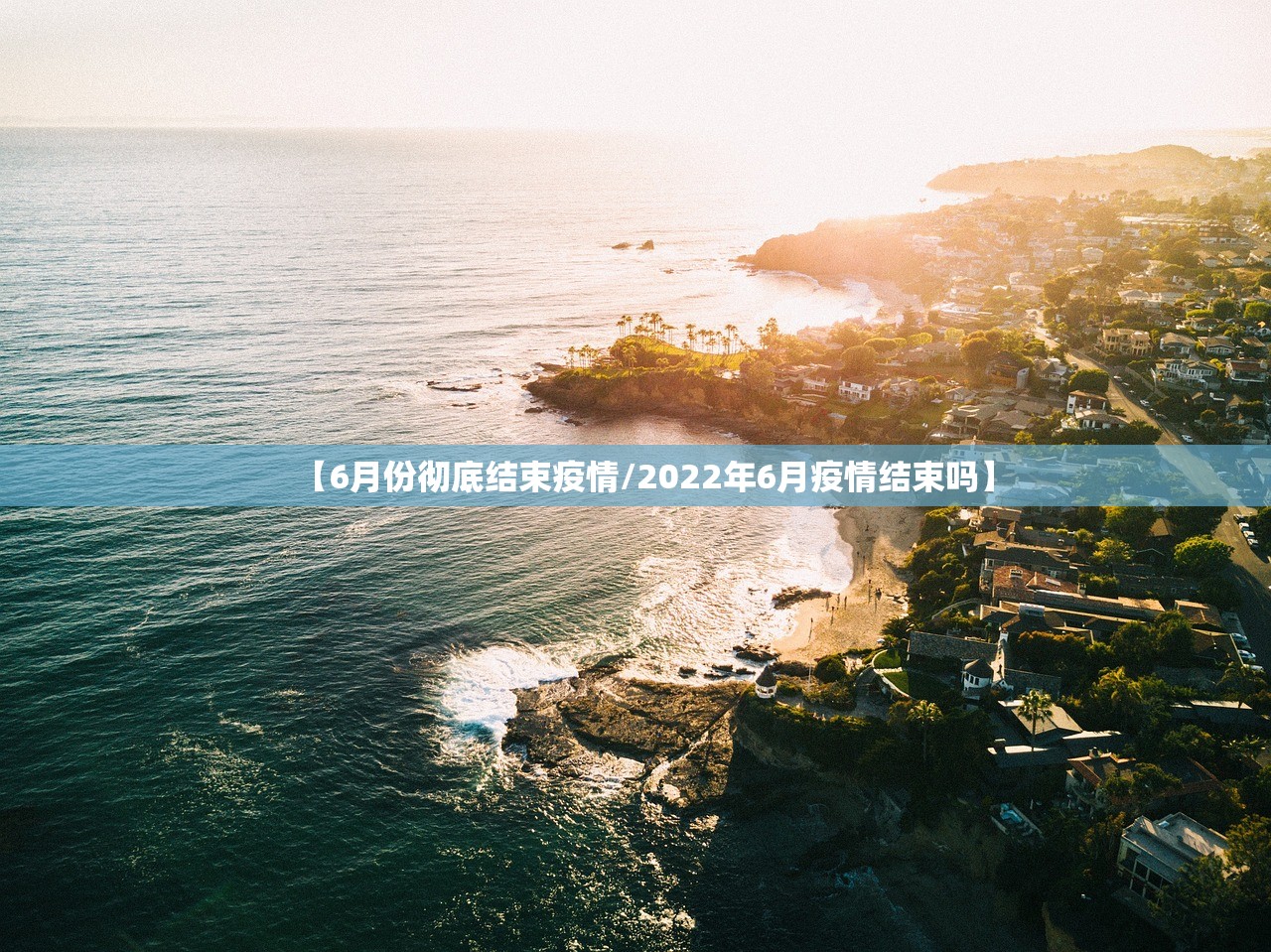 【6月份彻底结束疫情/2022年6月疫情结束吗】 【6月份彻底结束疫情/2022年6月疫情结束吗】