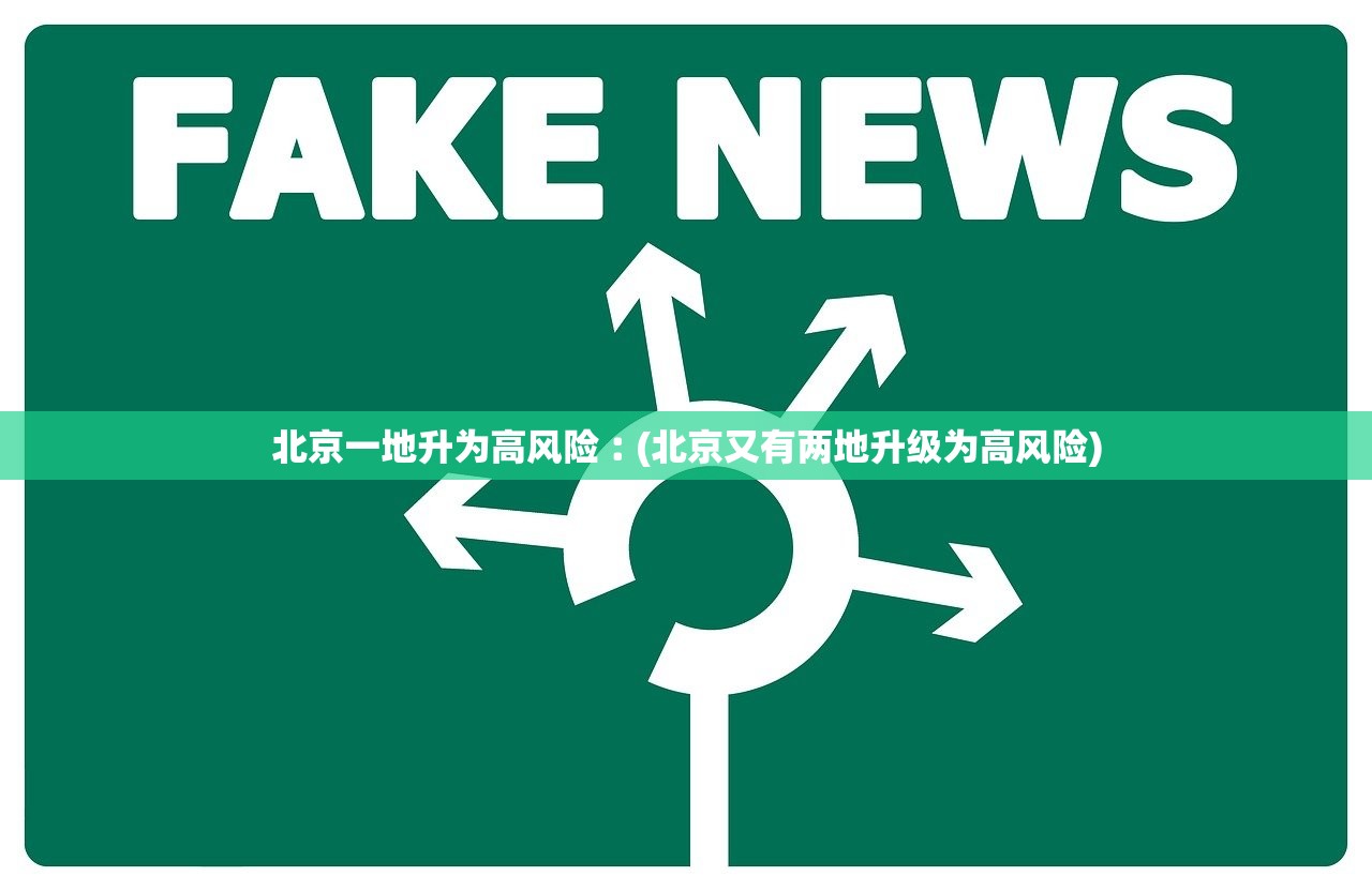 北京一地升为高风险︰(北京又有两地升级为高风险)