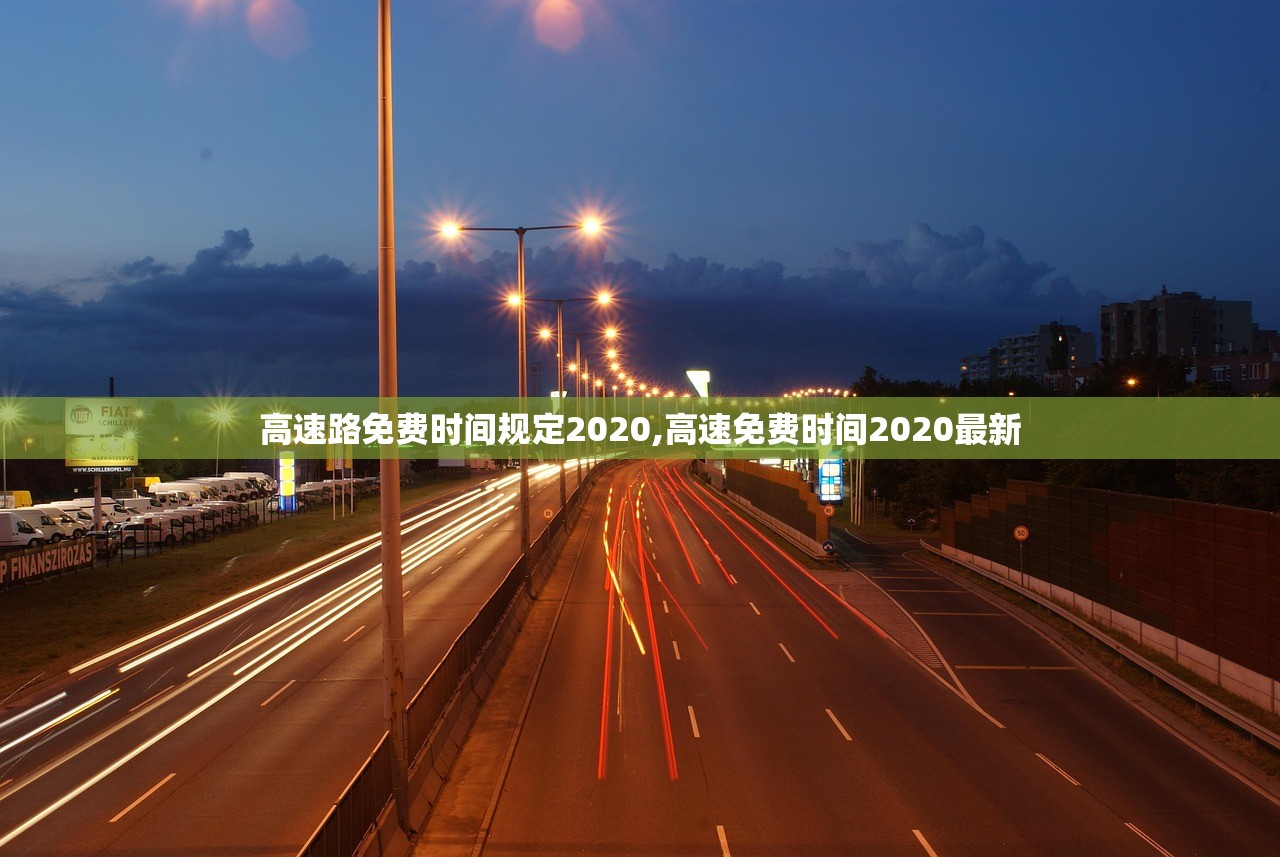 高速路免费时间规定2020,高速免费时间2020最新