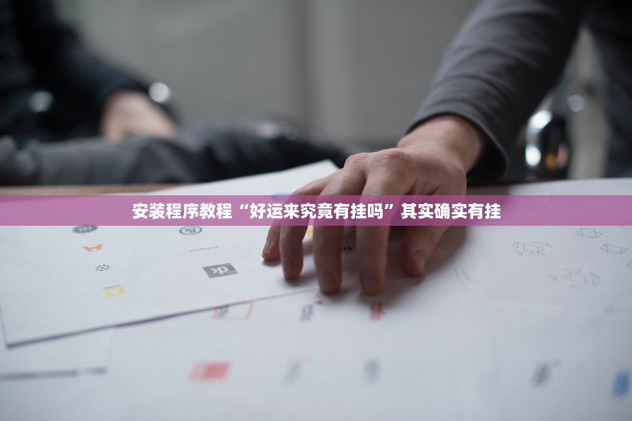 安装程序教程“好运来究竟有挂吗”其实确实有挂