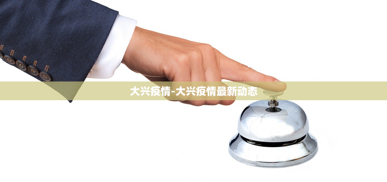 大兴疫情-大兴疫情最新动态
