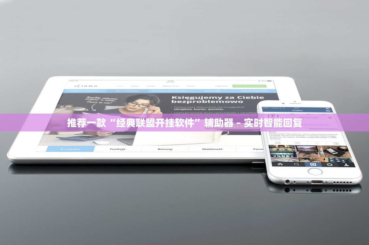 推荐一款“经典联盟开挂软件”辅助器 – 实时智能回复