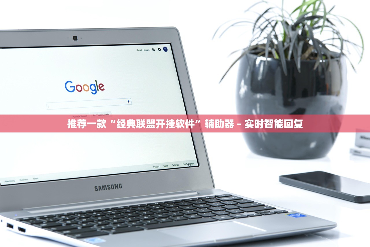 推荐一款“经典联盟开挂软件”辅助器 – 实时智能回复