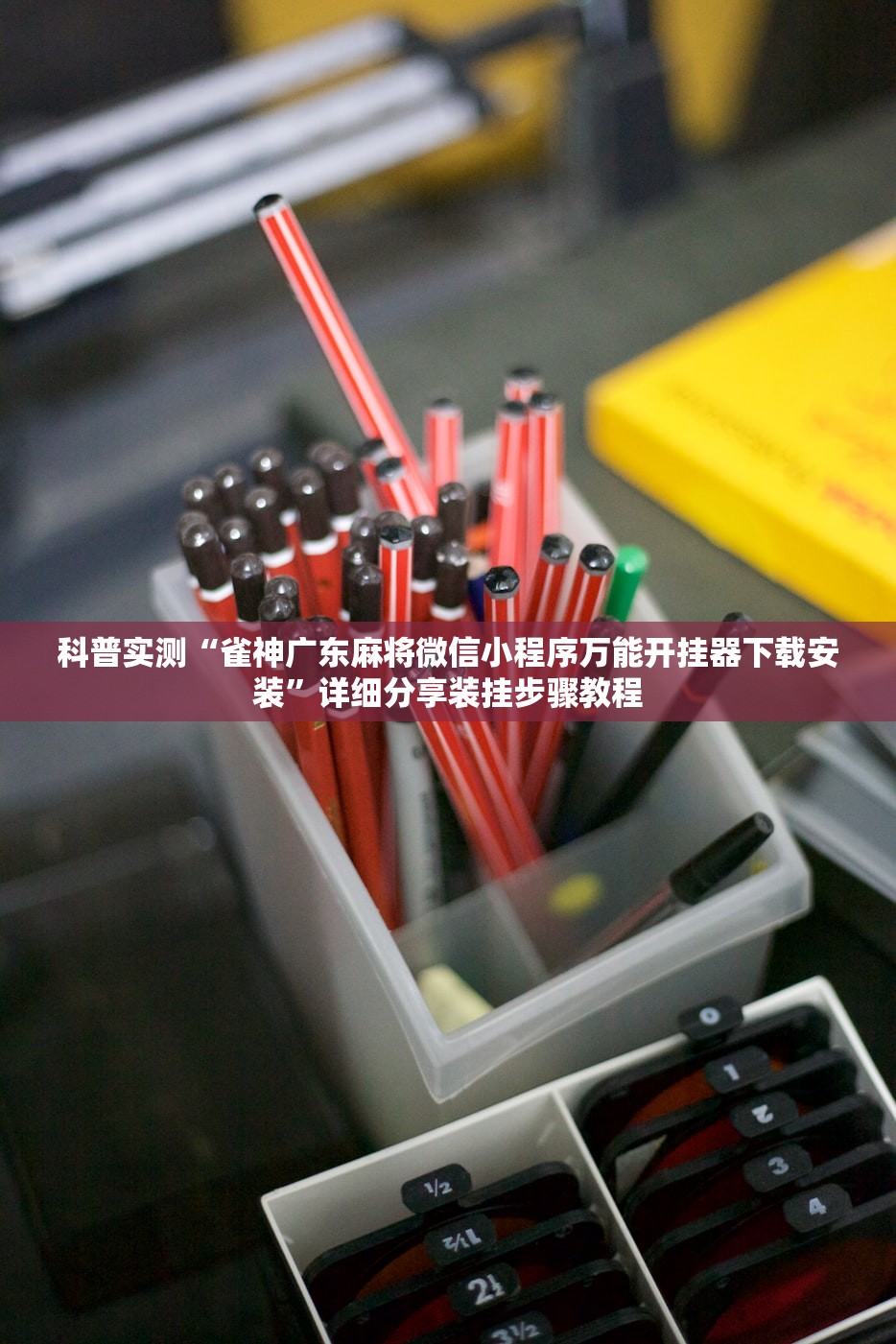 科普实测“雀神广东麻将微信小程序万能开挂器下载安装”详细分享装挂步骤教程