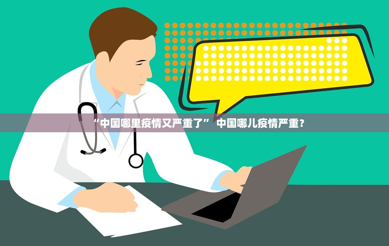 “中国哪里疫情又严重了” 中国哪儿疫情严重？