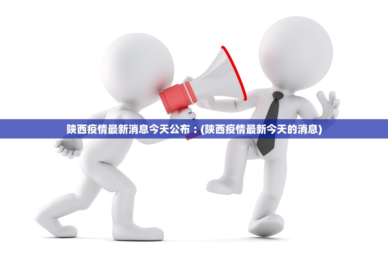 陕西疫情最新消息今天公布︰(陕西疫情最新今天的消息)