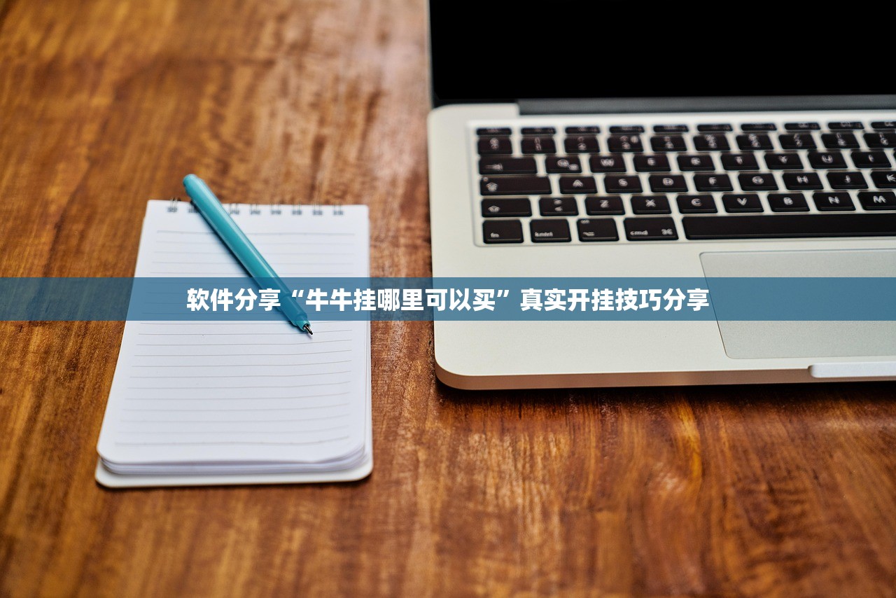软件分享“牛牛挂哪里可以买”真实开挂技巧分享