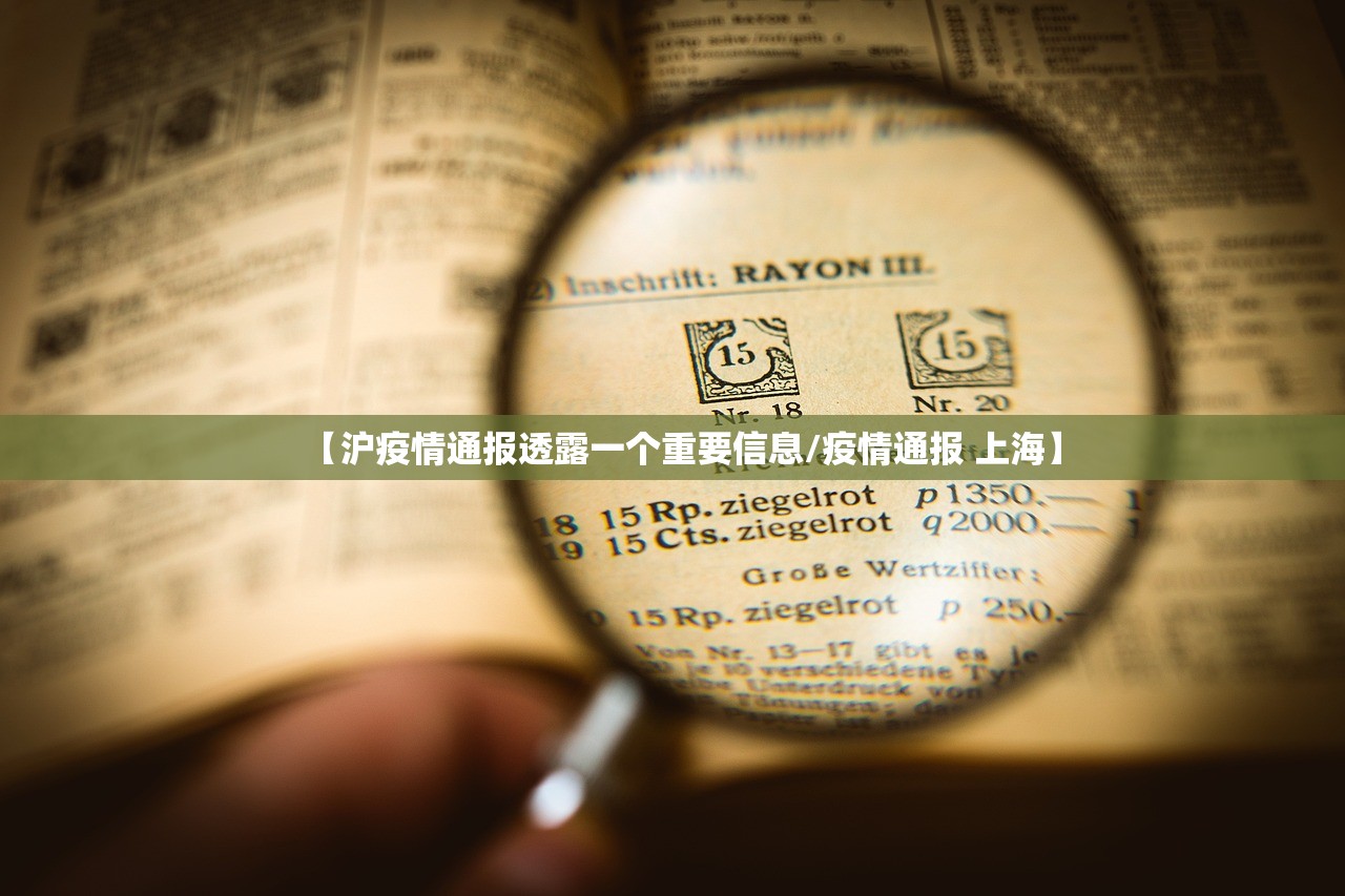 【沪疫情通报透露一个重要信息/疫情通报 上海】