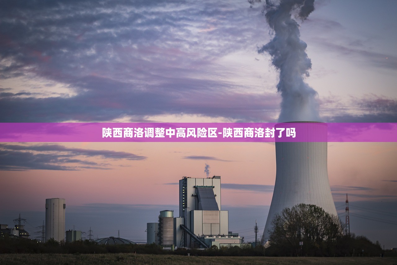 陕西商洛调整中高风险区-陕西商洛封了吗