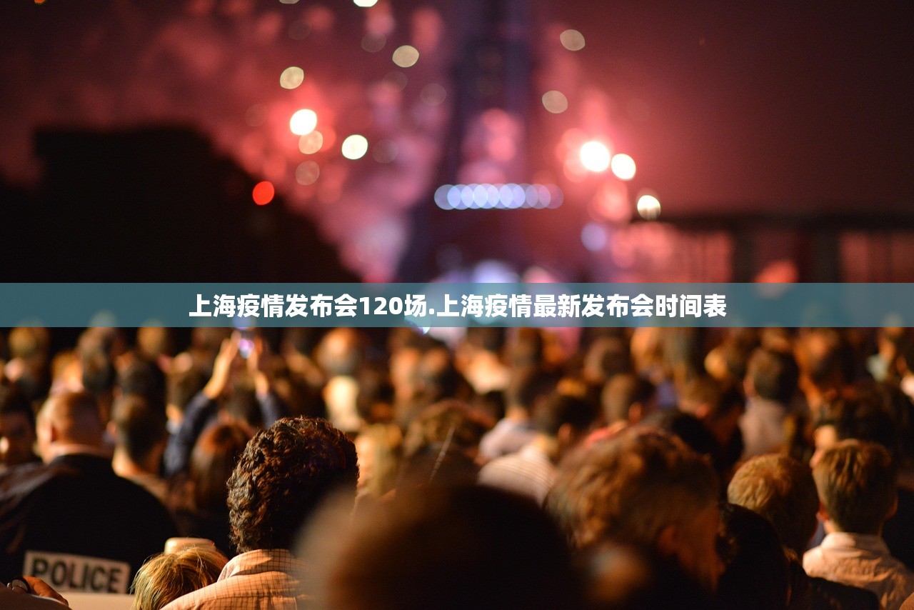 上海疫情发布会120场.上海疫情最新发布会时间表