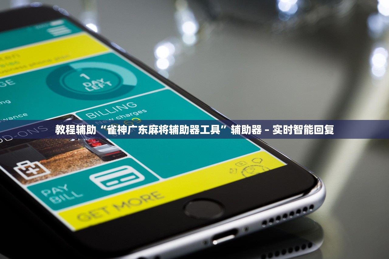 教程辅助“雀神广东麻将辅助器工具”辅助器 – 实时智能回复