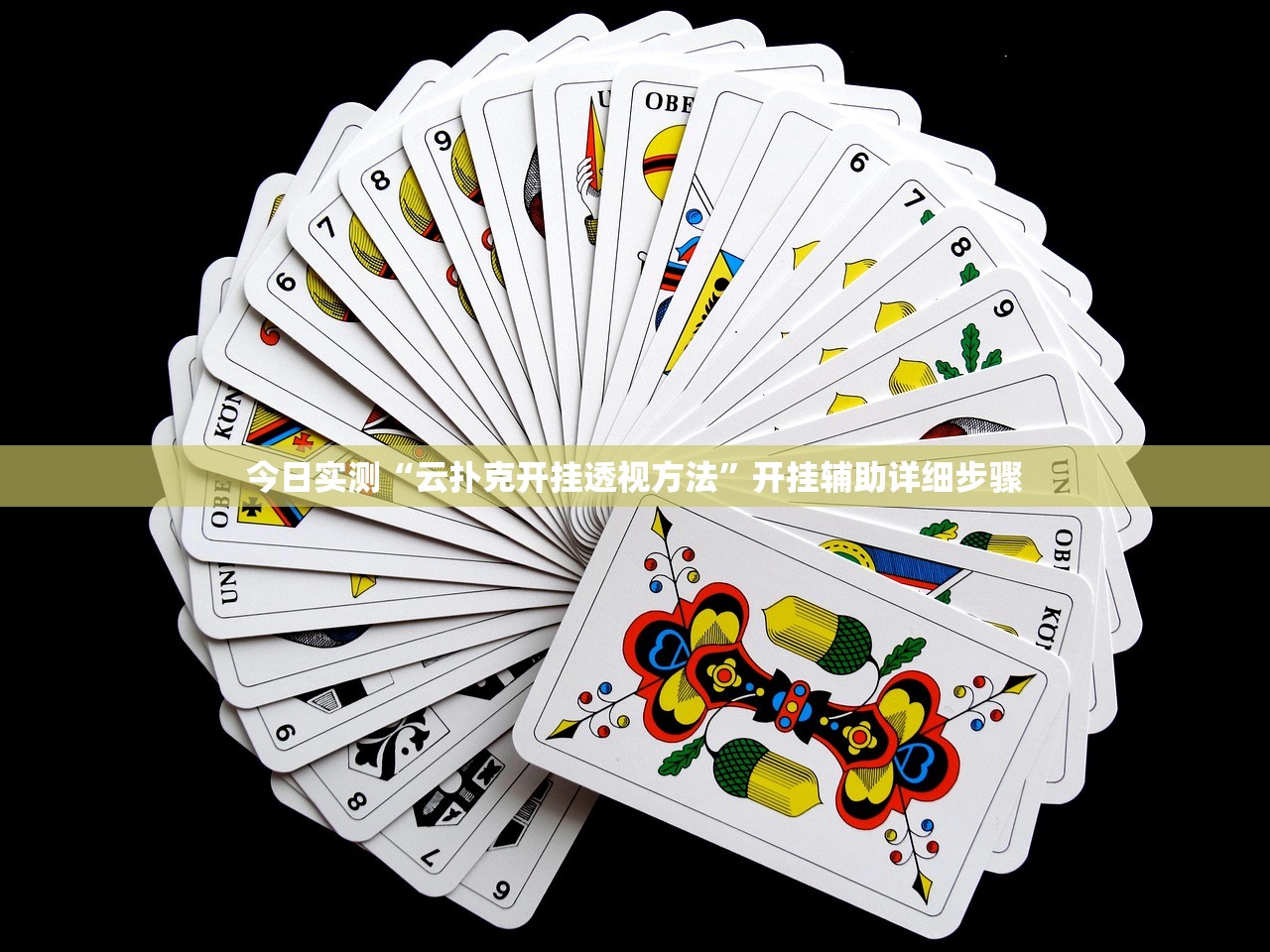 今日实测“云扑克开挂透视方法”开挂辅助详细步骤