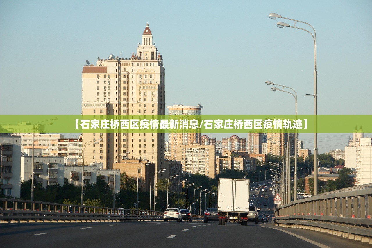 【石家庄桥西区疫情最新消息/石家庄桥西区疫情轨迹】