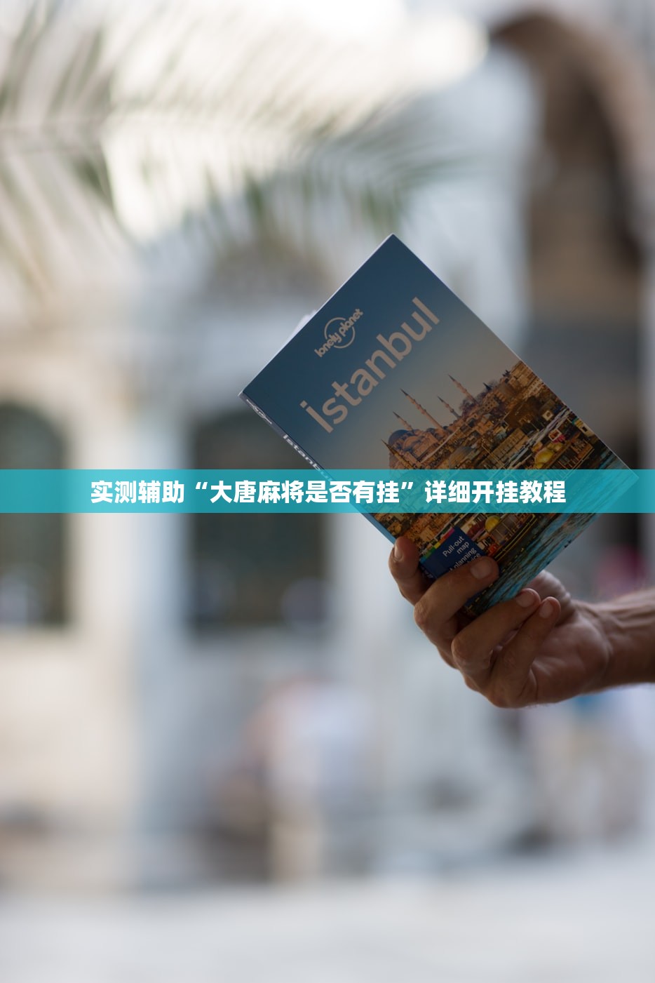 实测辅助“大唐麻将是否有挂”详细开挂教程