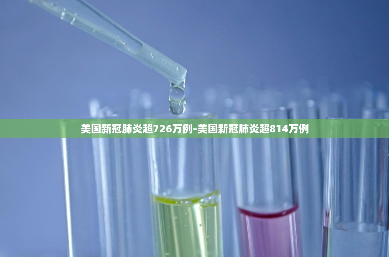 美国新冠肺炎超726万例-美国新冠肺炎超814万例