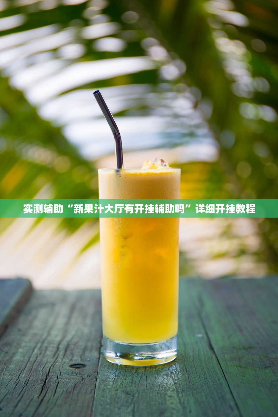 实测辅助“新果汁大厅有开挂辅助吗”详细开挂教程