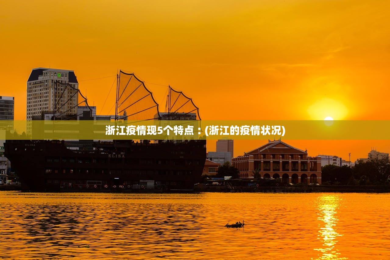 浙江疫情现5个特点︰(浙江的疫情状况)
