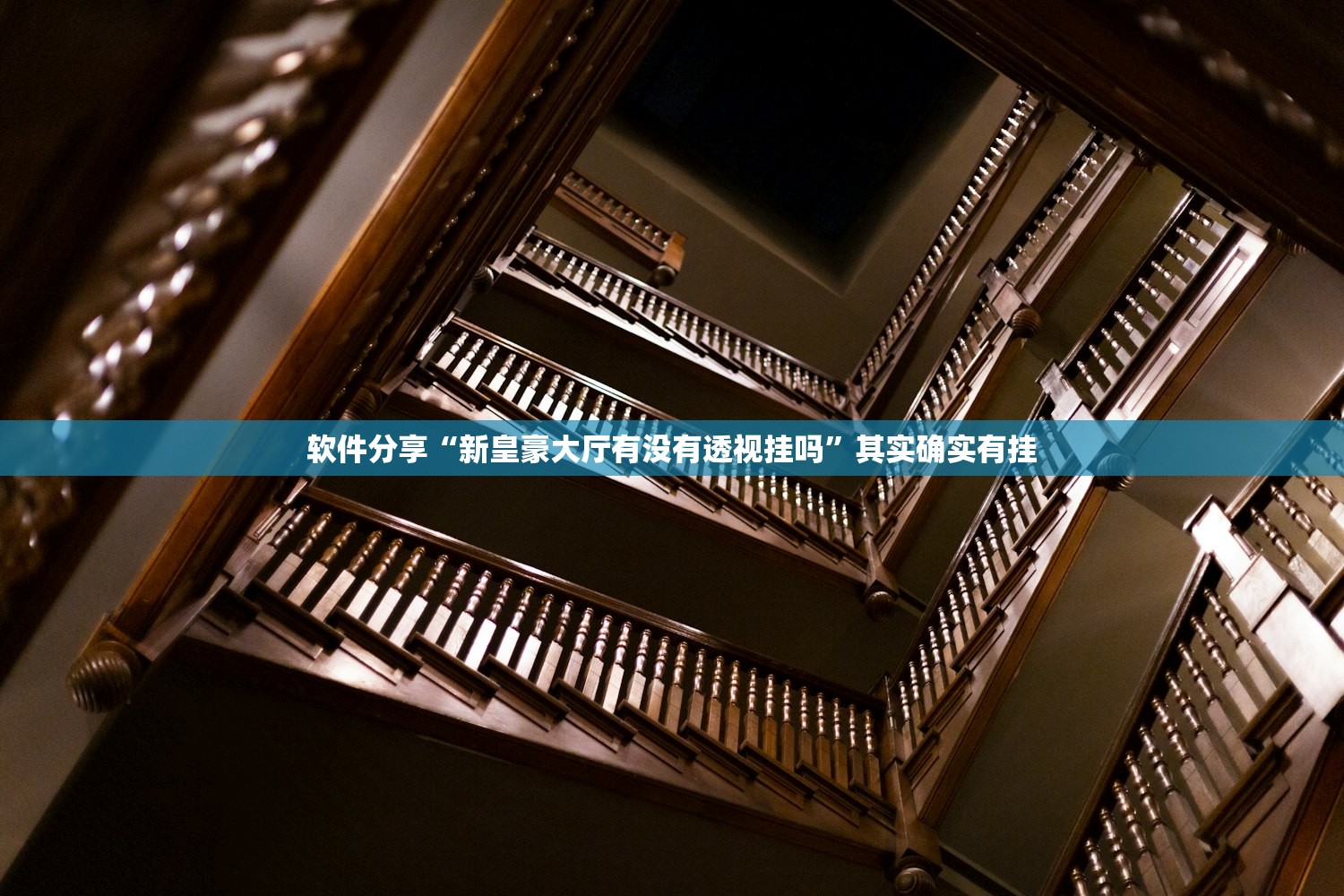 软件分享“新皇豪大厅有没有透视挂吗”其实确实有挂