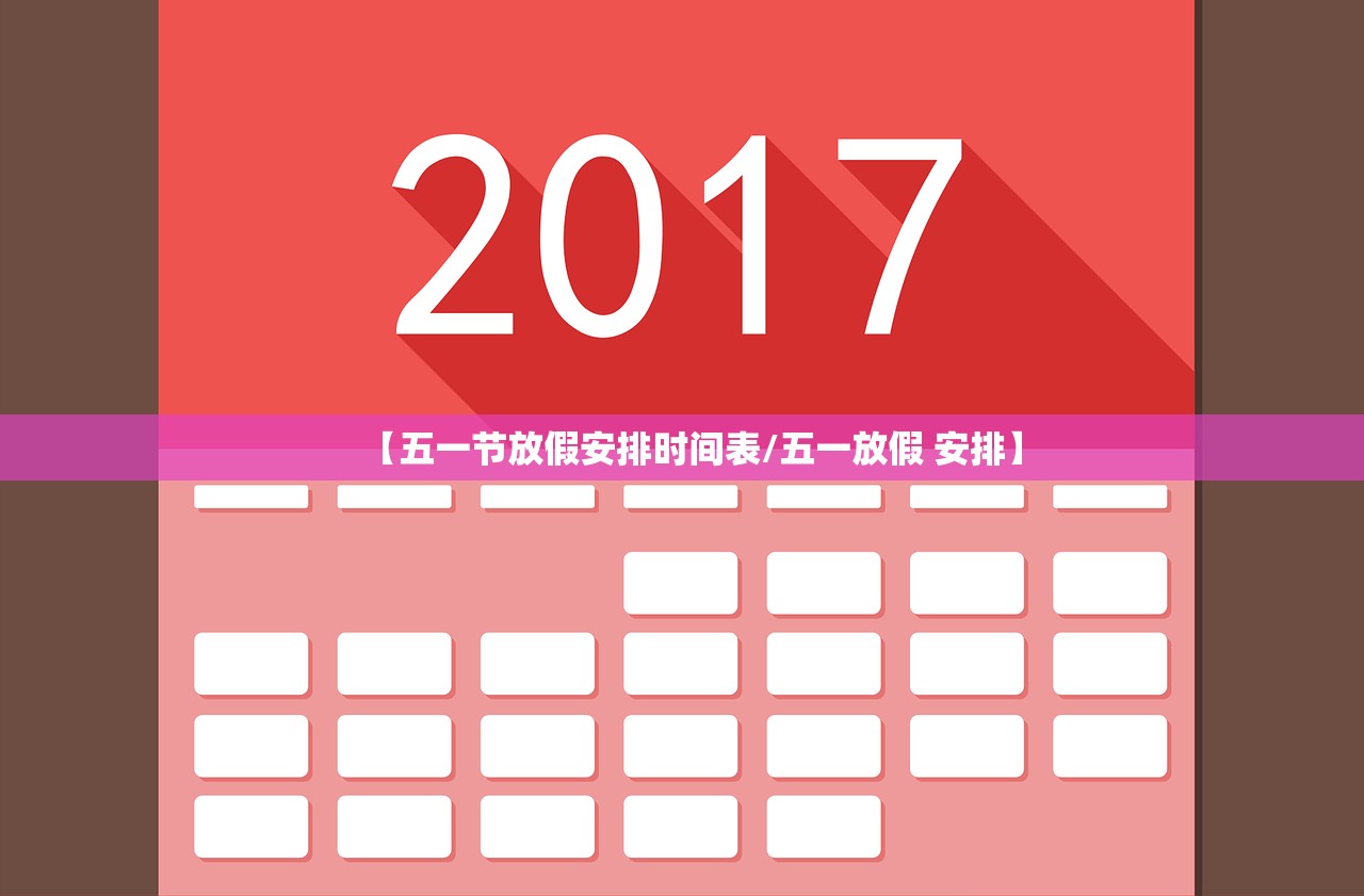 【五一节放假安排时间表/五一放假 安排】
