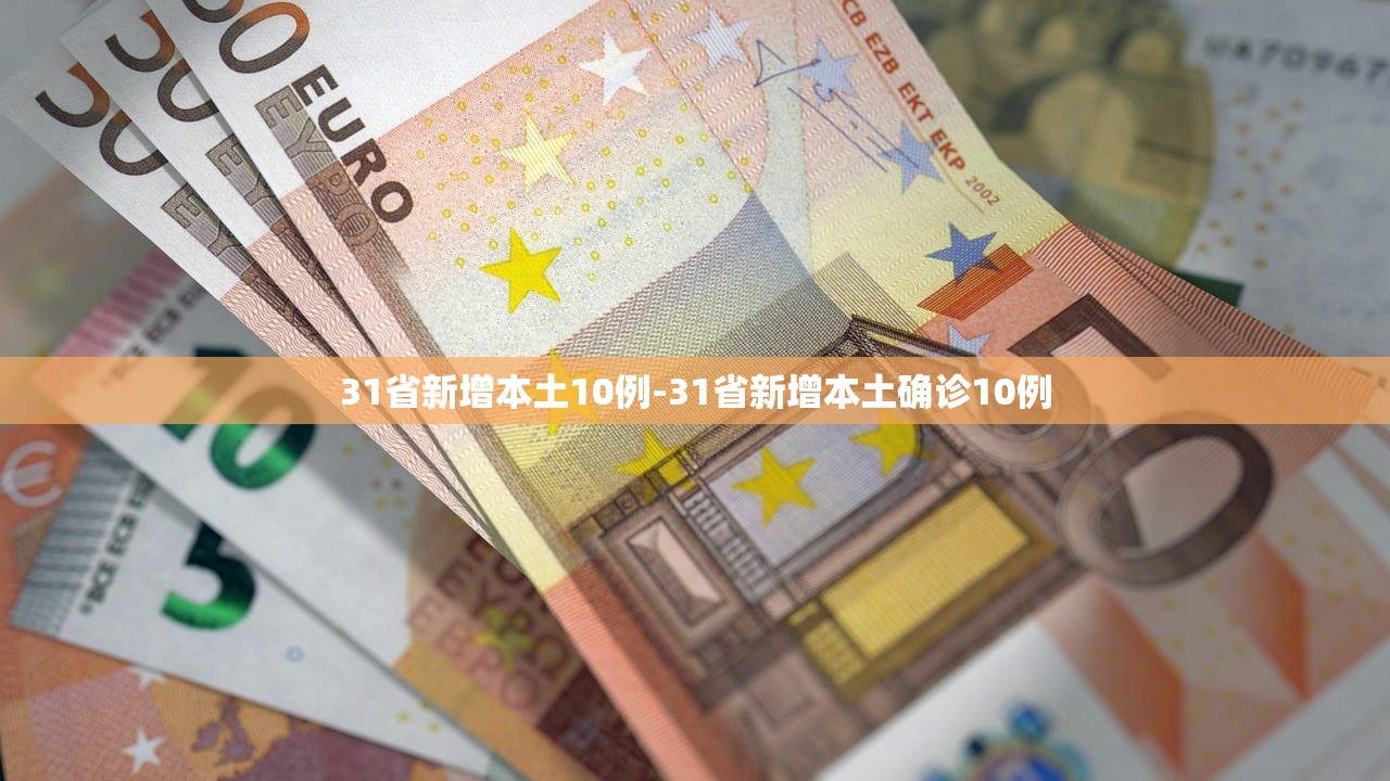 31省新增本土10例-31省新增本土确诊10例
