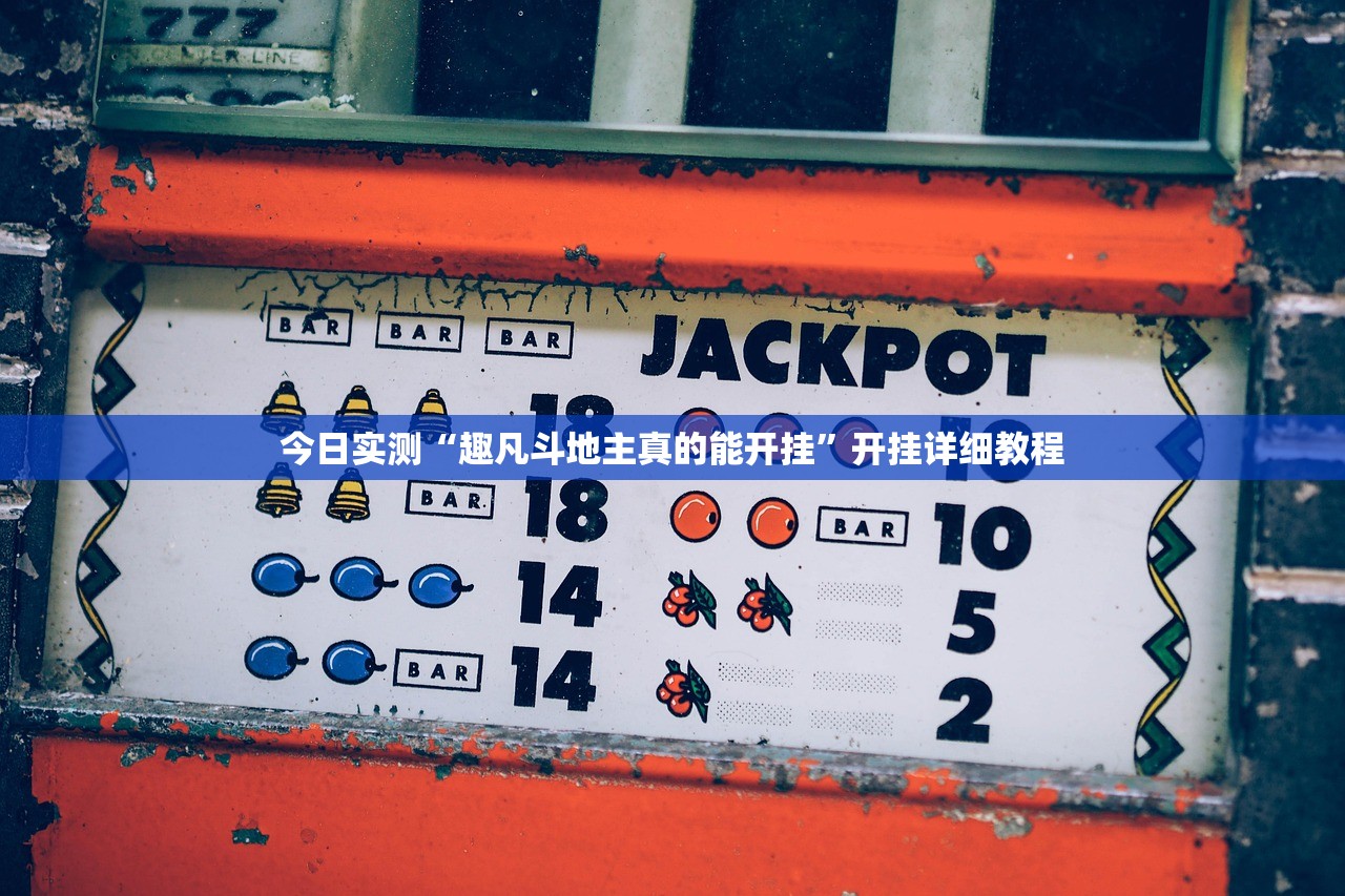 今日实测“趣凡斗地主真的能开挂”开挂详细教程