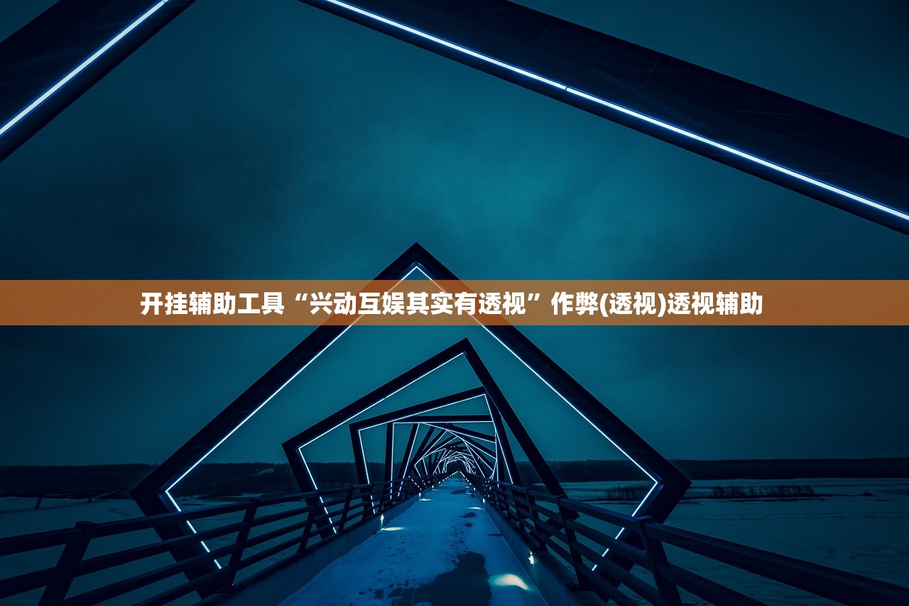 开挂辅助工具“兴动互娱其实有透视”作弊(透视)透视辅助 