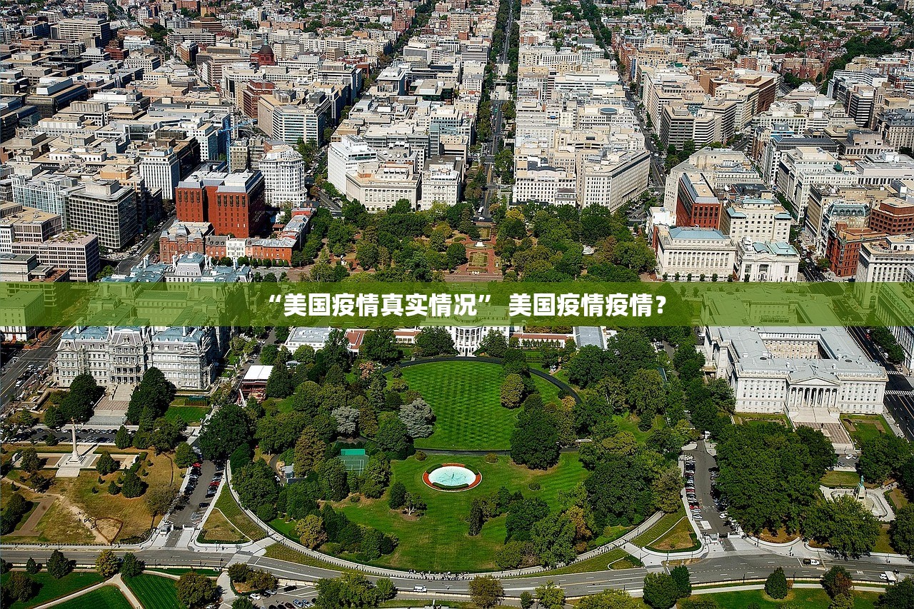 “美国疫情真实情况	” 美国疫情疫情？
