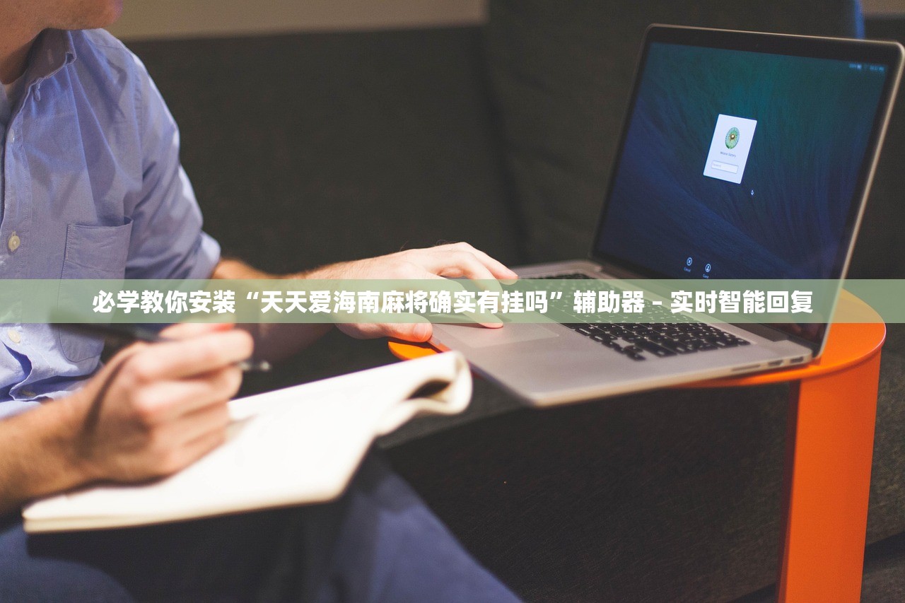 必学教你安装“天天爱海南麻将确实有挂吗”辅助器 – 实时智能回复