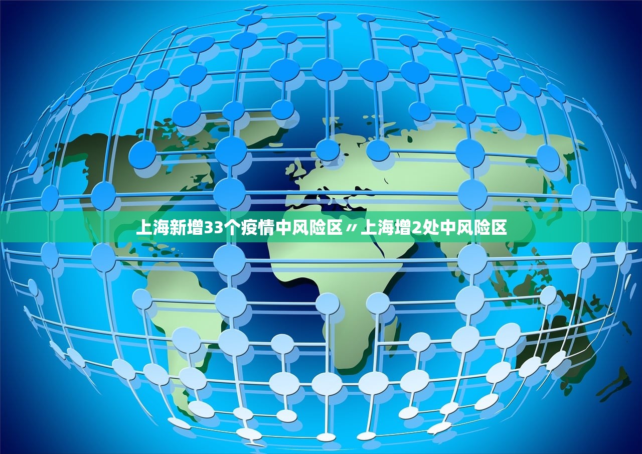 上海新增33个疫情中风险区〃上海增2处中风险区
