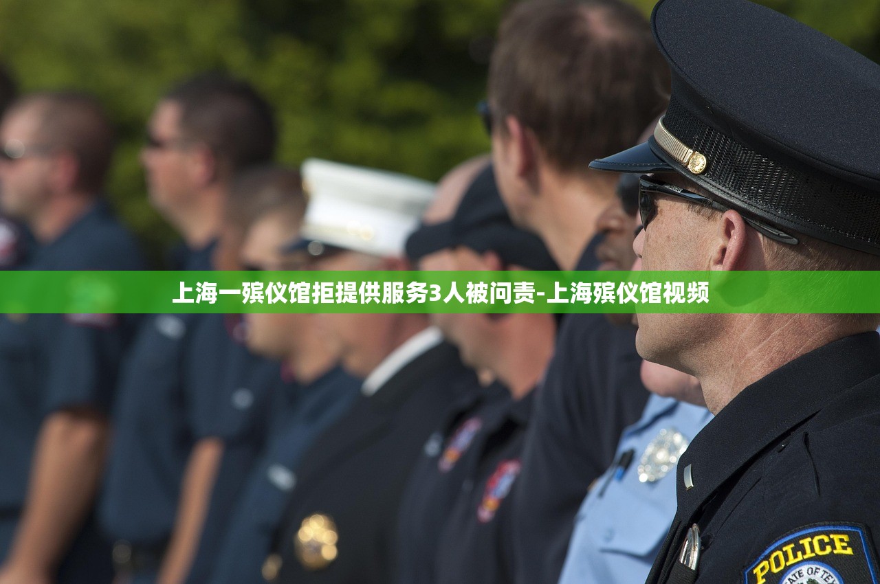 上海一殡仪馆拒提供服务3人被问责-上海殡仪馆视频
